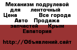 1J0959654AC Механизм подрулевой для SRS ленточный › Цена ­ 6 000 - Все города Авто » Продажа запчастей   . Крым,Евпатория